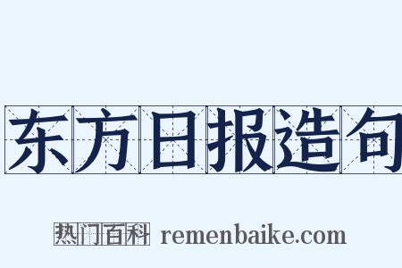 东方日报造句是什么意思的图片